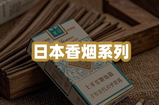 日本香烟系列