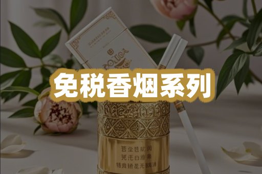 免税香烟系列