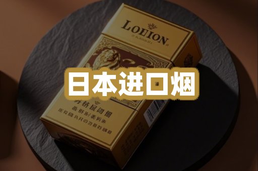 日本进口烟
