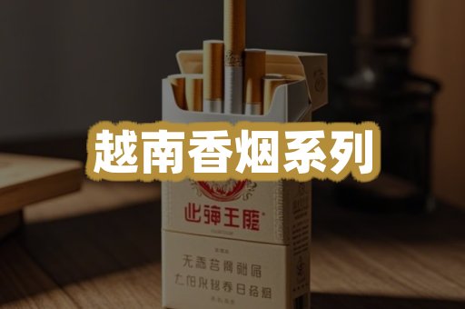 越南香烟系列