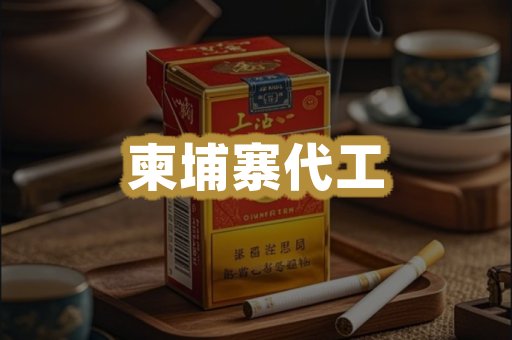 柬埔寨代工