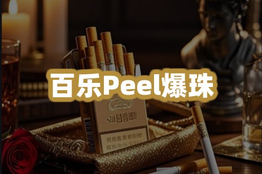百乐Peel爆珠