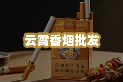 云霄香烟批发