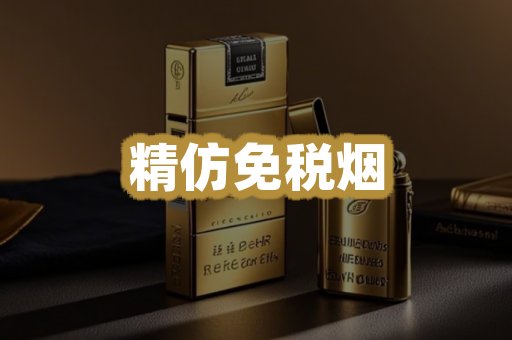 精仿免税烟